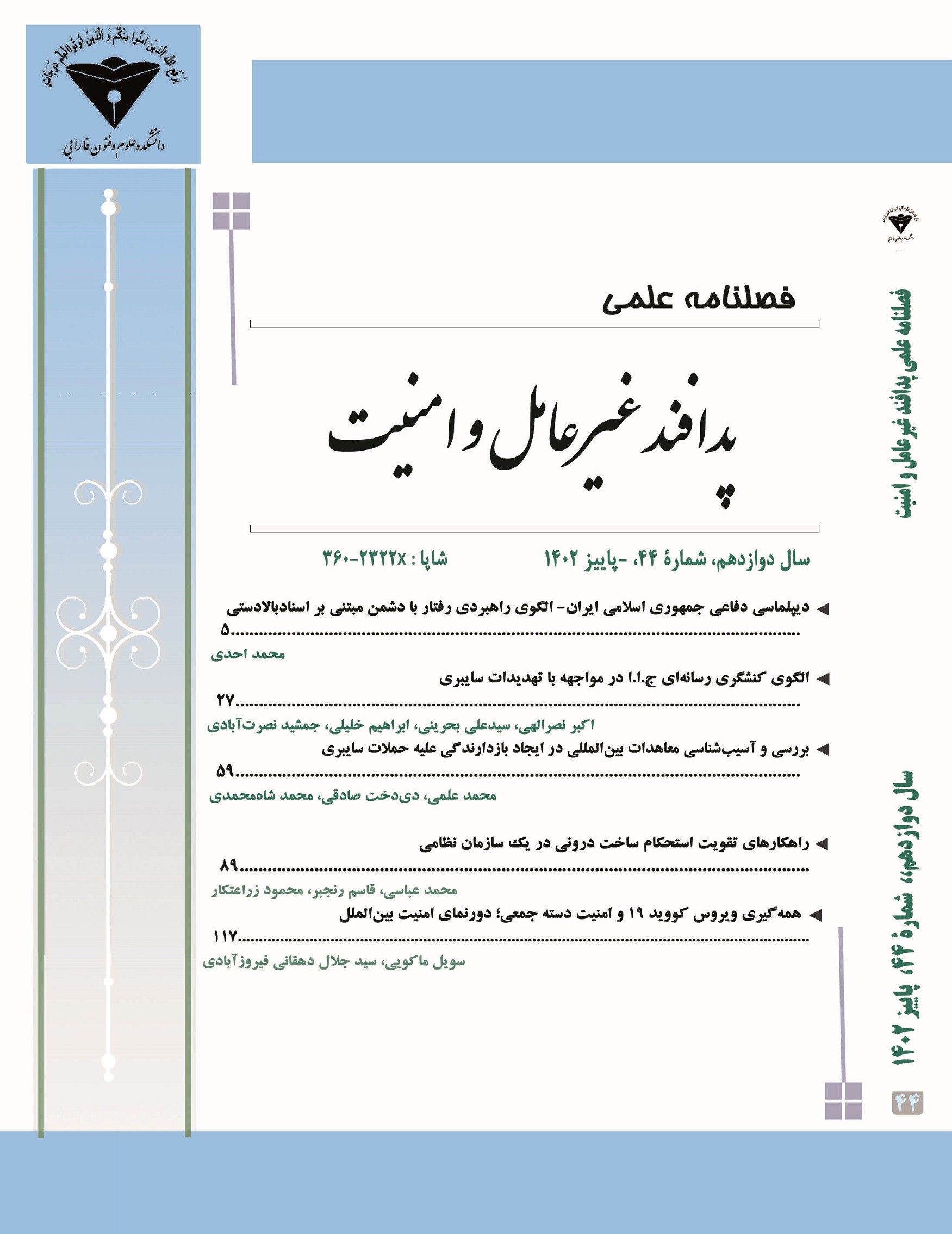 پدافند غیرعامل و امنیت