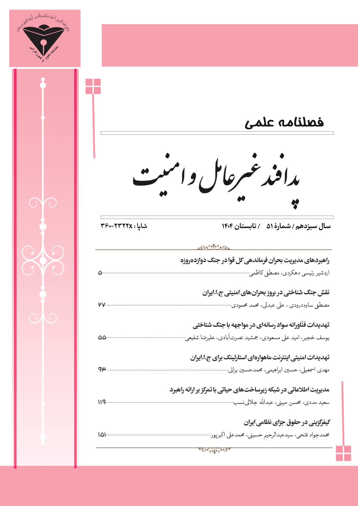 پدافند غیرعامل و امنیت